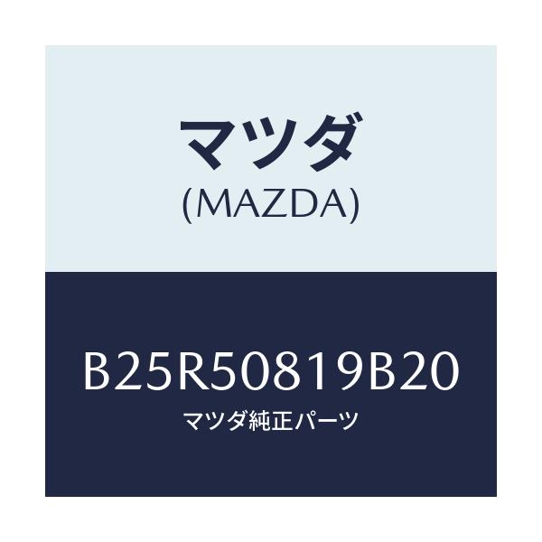 マツダ(MAZDA) キヤツプ/アクセラ MAZDA3 ファミリア/バンパー/マツダ純正部品/B25R50819B20(B25R-50-819B2)