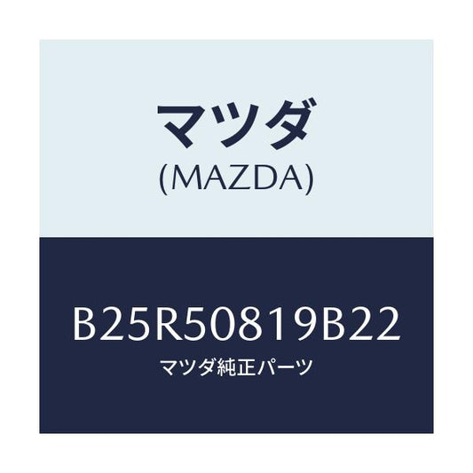 マツダ(MAZDA) キヤツプ/アクセラ MAZDA3 ファミリア/バンパー/マツダ純正部品/B25R50819B22(B25R-50-819B2)