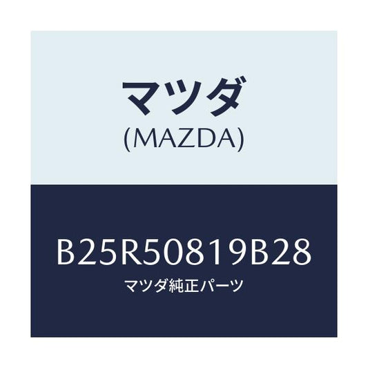 マツダ(MAZDA) キヤツプ/アクセラ MAZDA3 ファミリア/バンパー/マツダ純正部品/B25R50819B28(B25R-50-819B2)