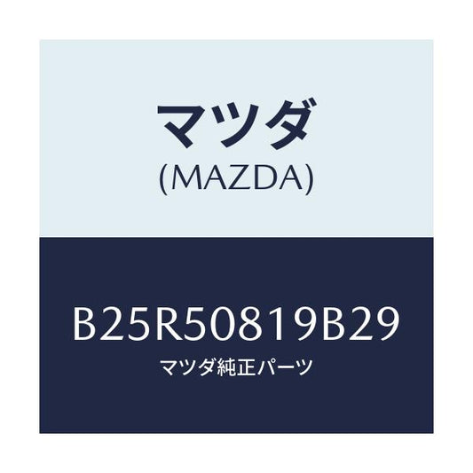 マツダ(MAZDA) キヤツプ/アクセラ MAZDA3 ファミリア/バンパー/マツダ純正部品/B25R50819B29(B25R-50-819B2)