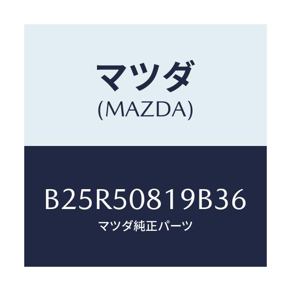 マツダ(MAZDA) キヤツプ/アクセラ MAZDA3 ファミリア/バンパー/マツダ純正部品/B25R50819B36(B25R-50-819B3)