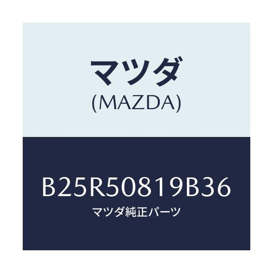 マツダ(MAZDA) キヤツプ/アクセラ MAZDA3 ファミリア/バンパー/マツダ純正部品/B25R50819B36(B25R-50-819B3)