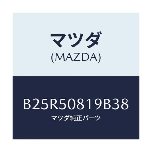 マツダ(MAZDA) キヤツプ/アクセラ MAZDA3 ファミリア/バンパー/マツダ純正部品/B25R50819B38(B25R-50-819B3)