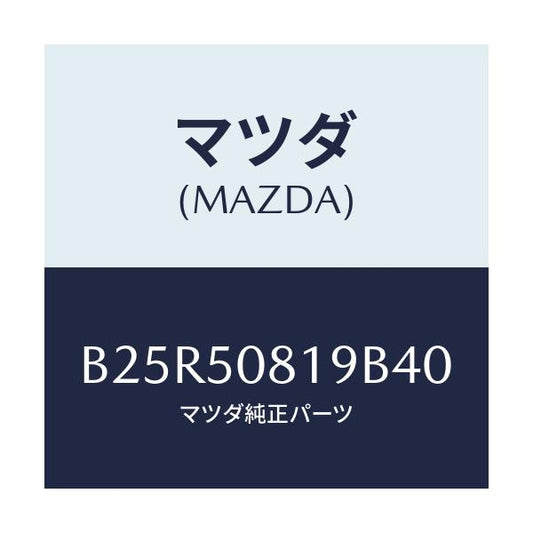 マツダ(MAZDA) キヤツプ/アクセラ MAZDA3 ファミリア/バンパー/マツダ純正部品/B25R50819B40(B25R-50-819B4)