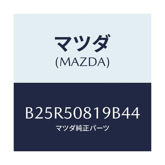 マツダ(MAZDA) キヤツプ/アクセラ MAZDA3 ファミリア/バンパー/マツダ純正部品/B25R50819B44(B25R-50-819B4)