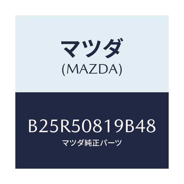 マツダ(MAZDA) キヤツプ/アクセラ MAZDA3 ファミリア/バンパー/マツダ純正部品/B25R50819B48(B25R-50-819B4)