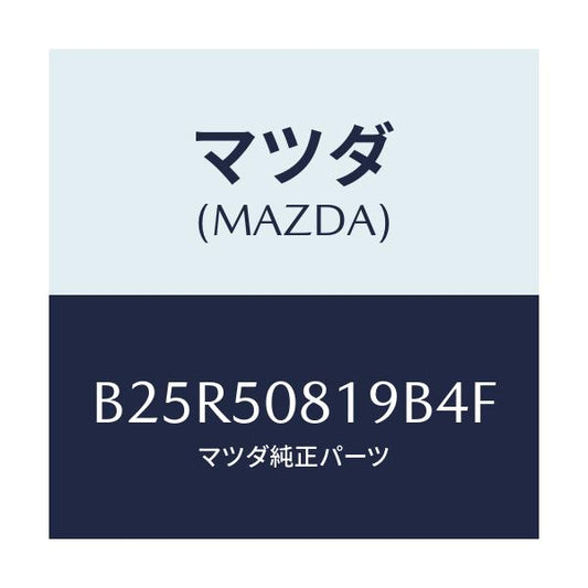 マツダ(MAZDA) キヤツプ/アクセラ MAZDA3 ファミリア/バンパー/マツダ純正部品/B25R50819B4F(B25R-50-819B4)