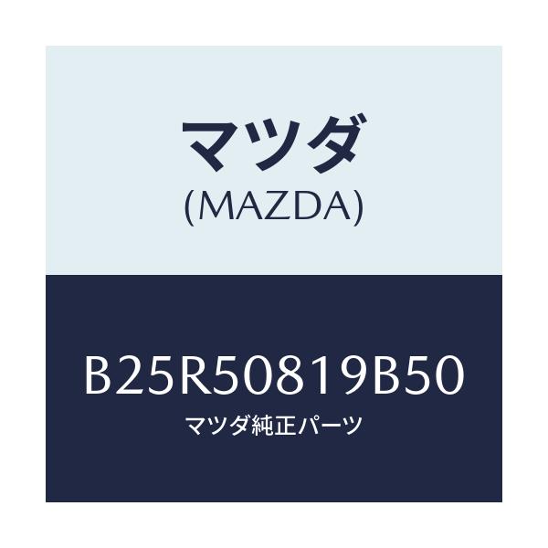 マツダ(MAZDA) キヤツプ/アクセラ MAZDA3 ファミリア/バンパー/マツダ純正部品/B25R50819B50(B25R-50-819B5)