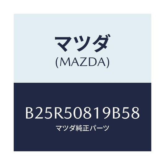 マツダ(MAZDA) キヤツプ/アクセラ MAZDA3 ファミリア/バンパー/マツダ純正部品/B25R50819B58(B25R-50-819B5)