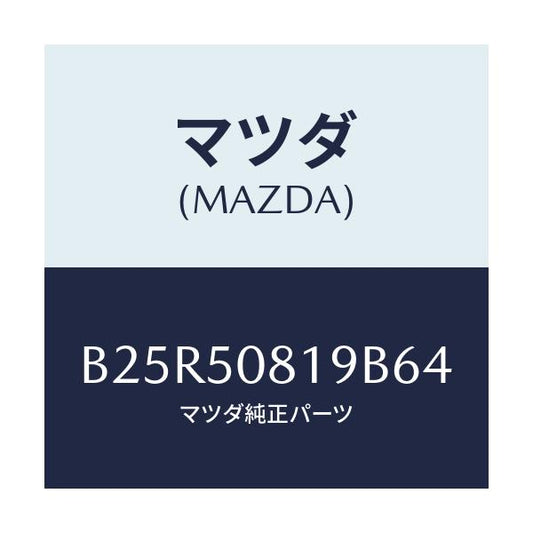 マツダ(MAZDA) キヤツプ/アクセラ MAZDA3 ファミリア/バンパー/マツダ純正部品/B25R50819B64(B25R-50-819B6)