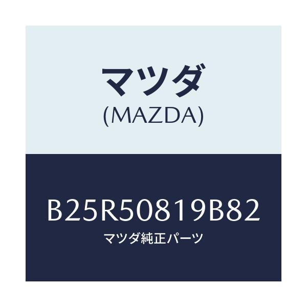 マツダ(MAZDA) キヤツプ/アクセラ MAZDA3 ファミリア/バンパー/マツダ純正部品/B25R50819B82(B25R-50-819B8)