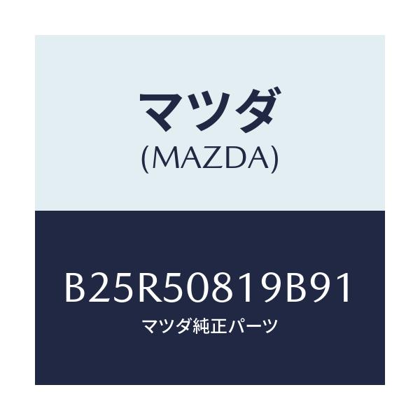 マツダ(MAZDA) キヤツプ/アクセラ MAZDA3 ファミリア/バンパー/マツダ純正部品/B25R50819B91(B25R-50-819B9)