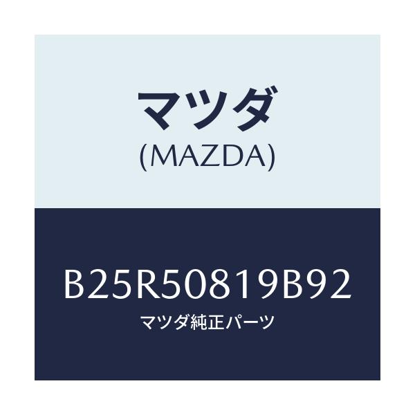 マツダ(MAZDA) キヤツプ/アクセラ MAZDA3 ファミリア/バンパー/マツダ純正部品/B25R50819B92(B25R-50-819B9)