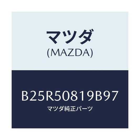 マツダ(MAZDA) キヤツプ/アクセラ MAZDA3 ファミリア/バンパー/マツダ純正部品/B25R50819B97(B25R-50-819B9)