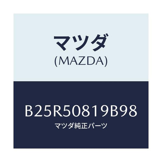 マツダ(MAZDA) キヤツプ/アクセラ MAZDA3 ファミリア/バンパー/マツダ純正部品/B25R50819B98(B25R-50-819B9)