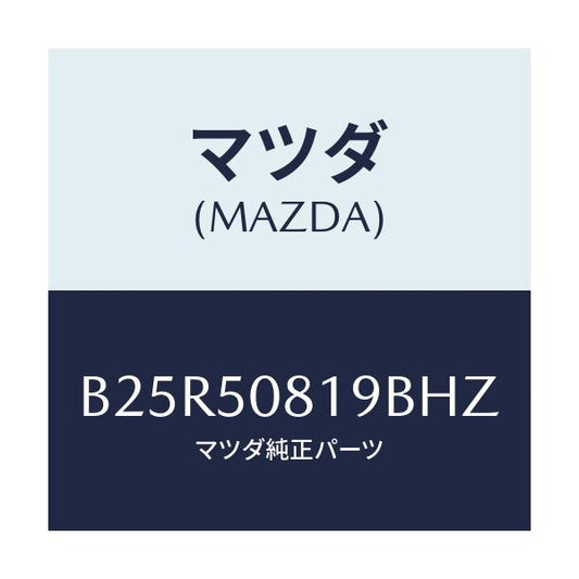 マツダ(MAZDA) キヤツプ/アクセラ MAZDA3 ファミリア/バンパー/マツダ純正部品/B25R50819BHZ(B25R-50-819BH)