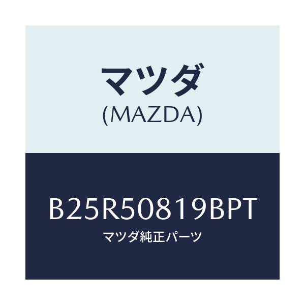 マツダ(MAZDA) キヤツプ/アクセラ MAZDA3 ファミリア/バンパー/マツダ純正部品/B25R50819BPT(B25R-50-819BP)