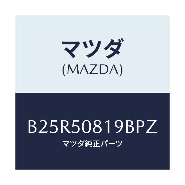 マツダ(MAZDA) キヤツプ/アクセラ MAZDA3 ファミリア/バンパー/マツダ純正部品/B25R50819BPZ(B25R-50-819BP)