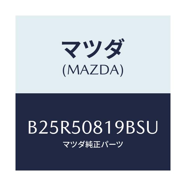 マツダ(MAZDA) キヤツプ/アクセラ MAZDA3 ファミリア/バンパー/マツダ純正部品/B25R50819BSU(B25R-50-819BS)