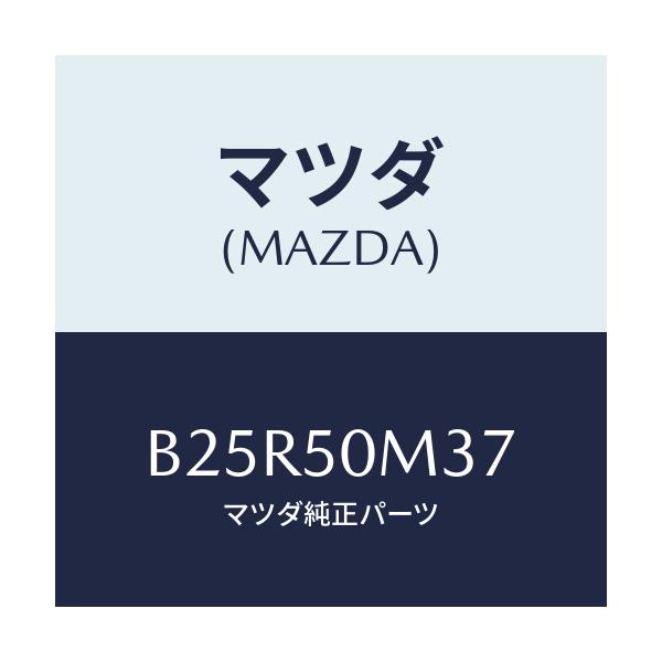 マツダ(MAZDA) ガスケツト ガーニツユ/アクセラ MAZDA3 ファミリア/バンパー/マツダ純正部品/B25R50M37(B25R-50-M37)