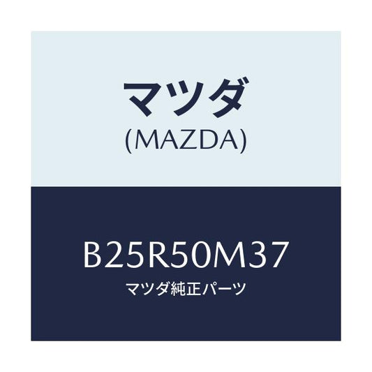 マツダ(MAZDA) ガスケツト ガーニツユ/アクセラ MAZDA3 ファミリア/バンパー/マツダ純正部品/B25R50M37(B25R-50-M37)