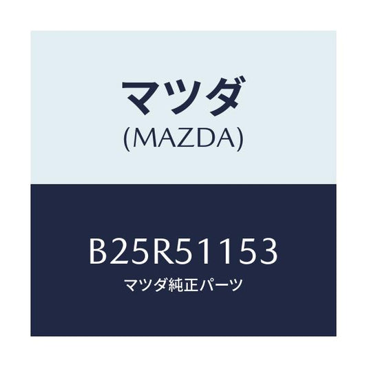 マツダ(MAZDA) ガスケツト リヤーコンビ/アクセラ MAZDA3 ファミリア/ランプ/マツダ純正部品/B25R51153(B25R-51-153)