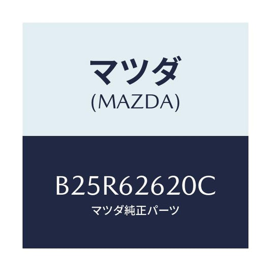 マツダ(MAZDA) ステー(R) ダンパー/アクセラ MAZDA3 ファミリア/リフトゲート/マツダ純正部品/B25R62620C(B25R-62-620C)