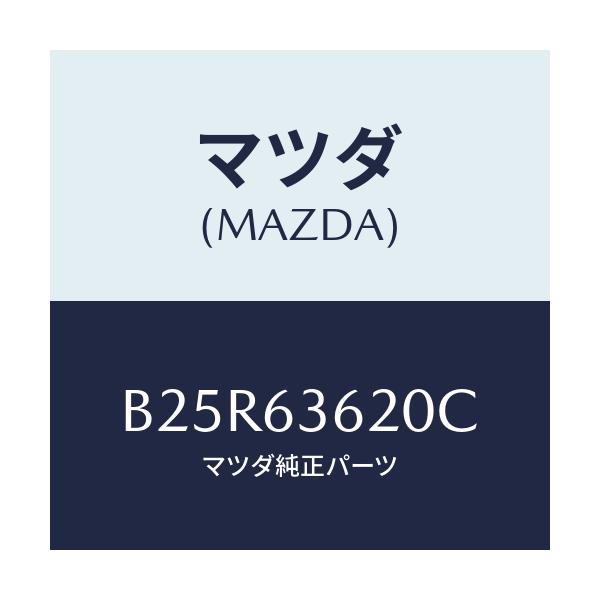 マツダ(MAZDA) ステー(L) ダンパー/アクセラ MAZDA3 ファミリア/ガラス/マツダ純正部品/B25R63620C(B25R-63-620C)