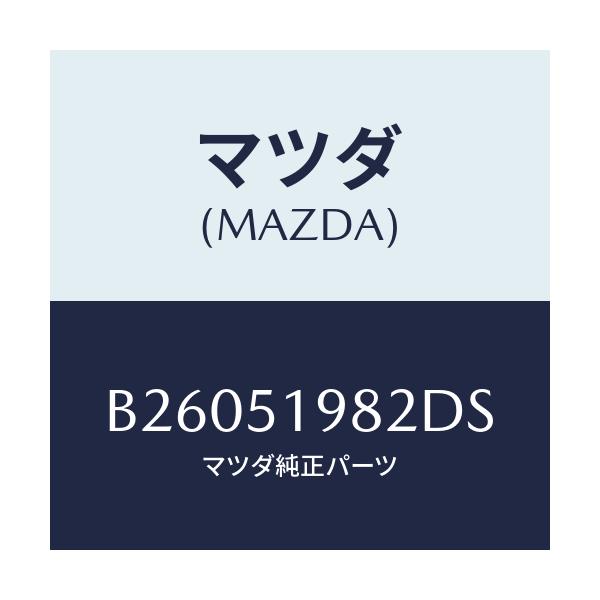 マツダ(MAZDA) ="CAP"A"(R) SPOILER"/アクセラ MAZDA3 ファミリア/ランプ/マツダ純正部品/B26051982DS(B260-51-982DS)