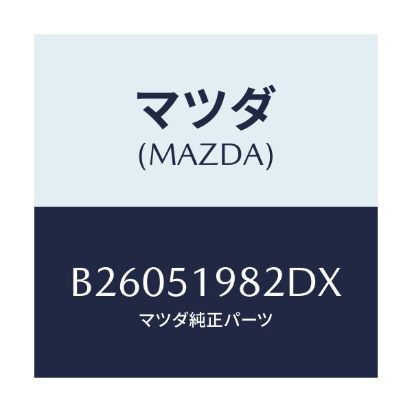 マツダ(MAZDA) ="CAP"A"(R) SPOILER"/アクセラ MAZDA3 ファミリア/ランプ/マツダ純正部品/B26051982DX(B260-51-982DX)