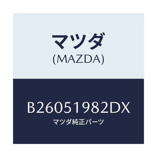 マツダ(MAZDA) ="CAP"A"(R) SPOILER"/アクセラ MAZDA3 ファミリア/ランプ/マツダ純正部品/B26051982DX(B260-51-982DX)