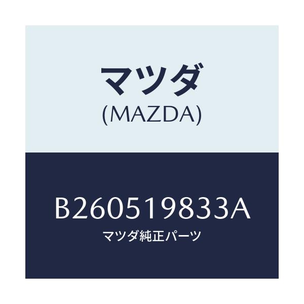 マツダ(MAZDA) PROTECTOR/アクセラ MAZDA3 ファミリア/ランプ/マツダ純正部品/B260519833A(B260-51-9833A)