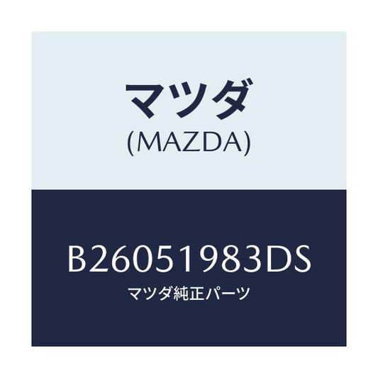 マツダ(MAZDA) PROTECTOR/アクセラ MAZDA3 ファミリア/ランプ/マツダ純正部品/B26051983DS(B260-51-983DS)