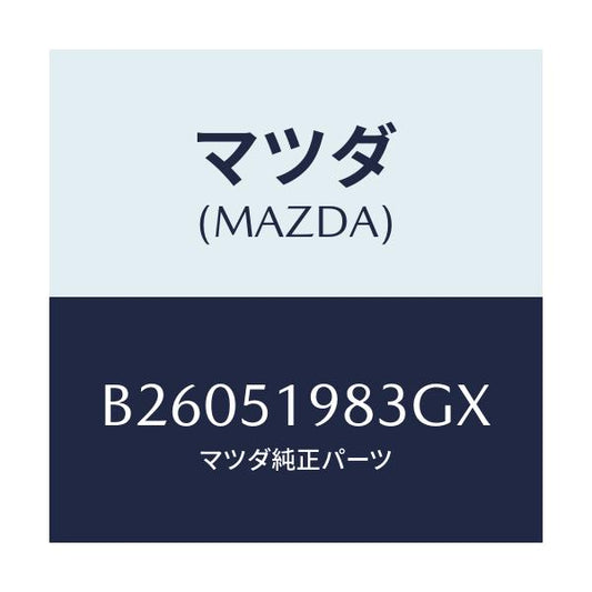 マツダ(MAZDA) PROTECTOR/アクセラ MAZDA3 ファミリア/ランプ/マツダ純正部品/B26051983GX(B260-51-983GX)