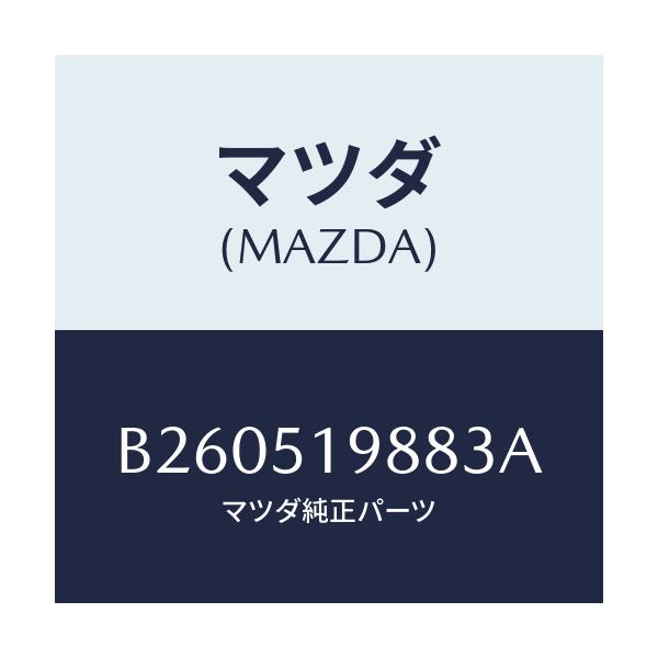 マツダ(MAZDA) ="CAP"B"(L) SPOILER"/アクセラ MAZDA3 ファミリア/ランプ/マツダ純正部品/B260519883A(B260-51-9883A)