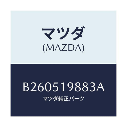 マツダ(MAZDA) ="CAP"B"(L) SPOILER"/アクセラ MAZDA3 ファミリア/ランプ/マツダ純正部品/B260519883A(B260-51-9883A)