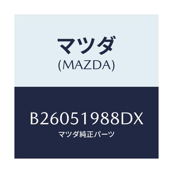 マツダ(MAZDA) ="CAP"B"(L) SPOILER"/アクセラ MAZDA3 ファミリア/ランプ/マツダ純正部品/B26051988DX(B260-51-988DX)