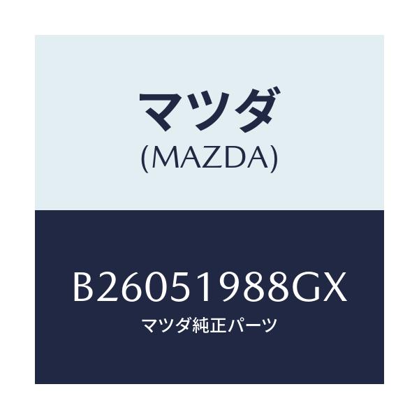 マツダ(MAZDA) ="CAP"B"(L) SPOILER"/アクセラ MAZDA3 ファミリア/ランプ/マツダ純正部品/B26051988GX(B260-51-988GX)