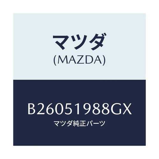 マツダ(MAZDA) ="CAP"B"(L) SPOILER"/アクセラ MAZDA3 ファミリア/ランプ/マツダ純正部品/B26051988GX(B260-51-988GX)