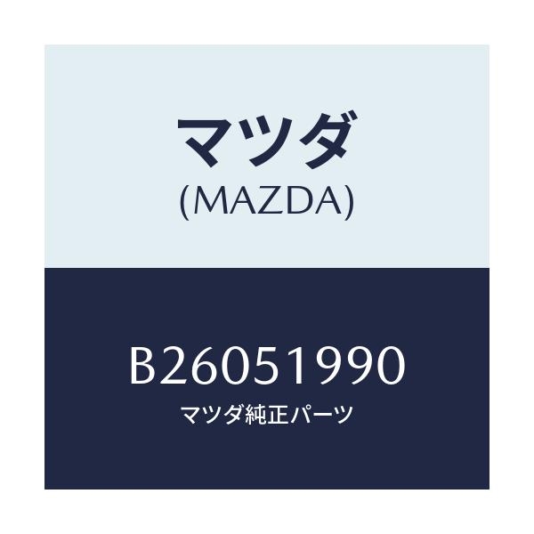 マツダ(MAZDA) SPOILER ROOF/アクセラ MAZDA3 ファミリア/ランプ/マツダ純正部品/B26051990(B260-51-990)