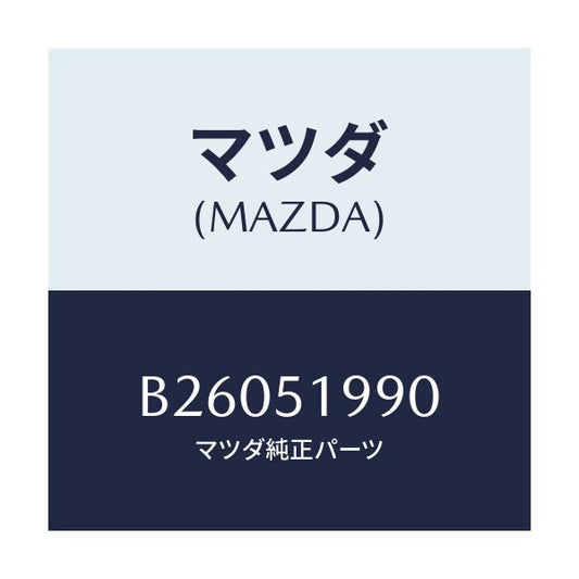 マツダ(MAZDA) SPOILER ROOF/アクセラ MAZDA3 ファミリア/ランプ/マツダ純正部品/B26051990(B260-51-990)