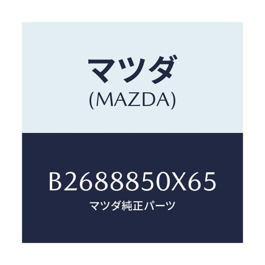 マツダ(MAZDA) TRIM(R) REARSEATSI/アクセラ MAZDA3 ファミリア/複数個所使用/マツダ純正部品/B2688850X65(B268-88-50X65)