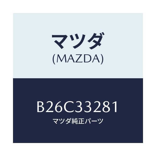 マツダ(MAZDA) サポート マウンテイング/アクセラ MAZDA3 ファミリア/フロントアクスル/マツダ純正部品/B26C33281(B26C-33-281)