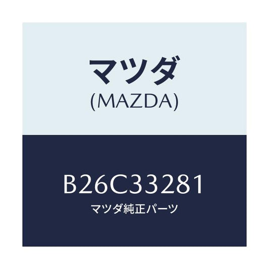 マツダ(MAZDA) サポート マウンテイング/アクセラ MAZDA3 ファミリア/フロントアクスル/マツダ純正部品/B26C33281(B26C-33-281)