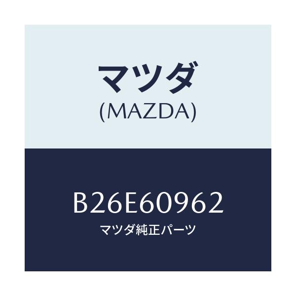 マツダ(MAZDA) ガスケツト/アクセラ MAZDA3 ファミリア/ダッシュボード/マツダ純正部品/B26E60962(B26E-60-962)