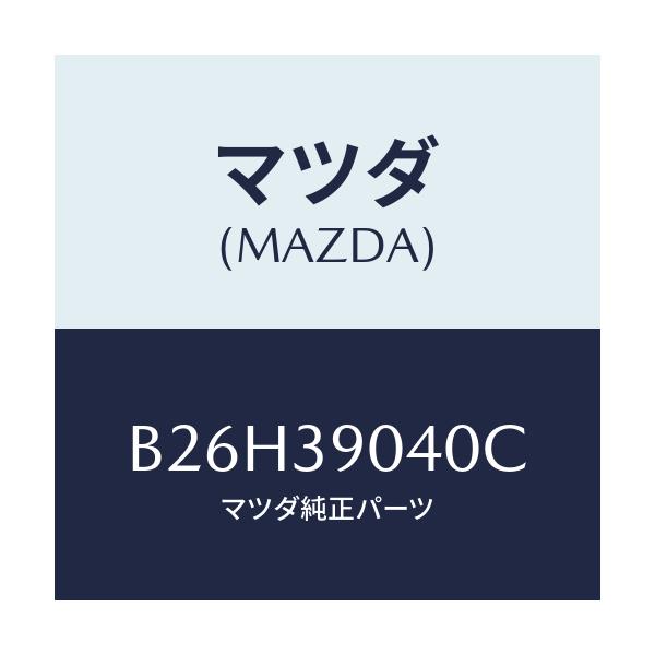 マツダ(MAZDA) ラバーNO.1 エンジンマウント/アクセラ MAZDA3 ファミリア/エンジンマウント/マツダ純正部品/B26H39040C(B26H-39-040C)