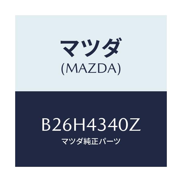 マツダ(MAZDA) シリンダー タンデムマスター/アクセラ MAZDA3 ファミリア/ブレーキシステム/マツダ純正部品/B26H4340Z(B26H-43-40Z)