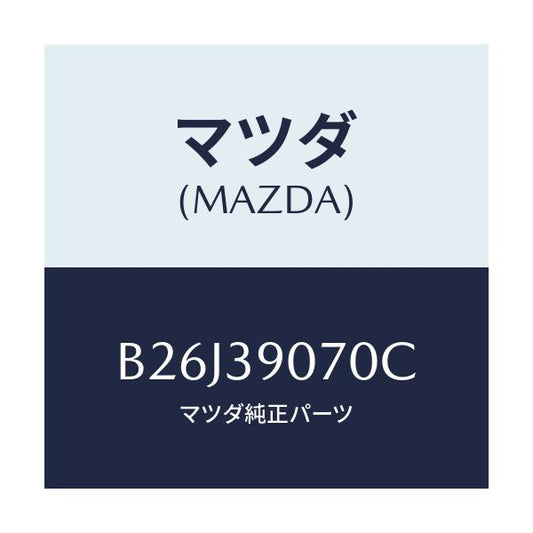 マツダ(MAZDA) ラバーNO.4 エンジンマウント/アクセラ MAZDA3 ファミリア/エンジンマウント/マツダ純正部品/B26J39070C(B26J-39-070C)