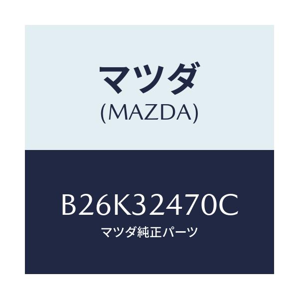 マツダ(MAZDA) パイプ クーリング/アクセラ MAZDA3 ファミリア/ハイブリッド関連/マツダ純正部品/B26K32470C(B26K-32-470C)