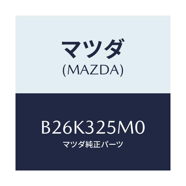 マツダ(MAZDA) パイプ サクシヨン/アクセラ MAZDA3 ファミリア/ハイブリッド関連/マツダ純正部品/B26K325M0(B26K-32-5M0)